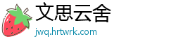 文思云舍